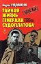 Тайная жизнь генерала Судоплатова. Правда и вымыслы о моем отце. Книга 1.