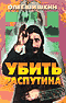 Убить Распутина.